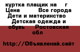 куртка плащик на 1-2г › Цена ­ 800 - Все города Дети и материнство » Детская одежда и обувь   . Ростовская обл.